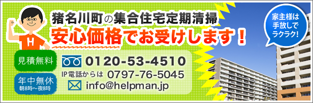 猪名川町の集合住宅定期清掃。安心価格でお受けします！