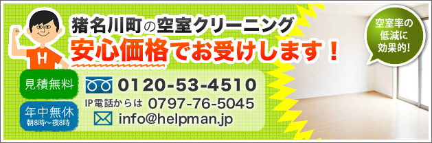 猪名川町の空室クリーニング。安心価格でお受けします！