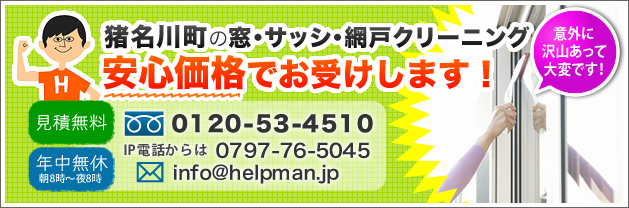 猪名川町の窓・サッシ・網戸クリーニング。安心価格でお受けします！